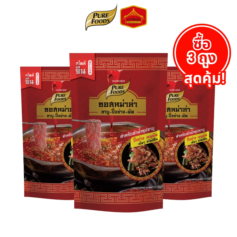 [แพ็ค 3 ถุง] ซอสหม่าล่า สูตรเข้มข้น ขนาด 500 กรัม ตรา เพียวฟู้ดส์ เผ็ดชา สไตล์จีน ใช้ทาเป็นปิ้งย่าง ราด หมัก ปิ้งย่าง