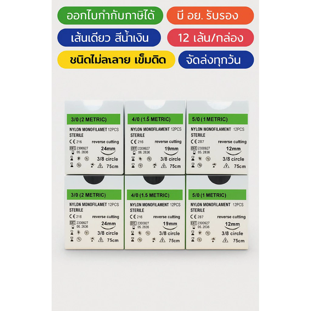 Nylon ไหมเย็บแผลชนิดไม่ละลาย No 3/0 No4/0 No 5/0 ราคาต่อกล่อง (12ชิ้นต่อกล่อง)