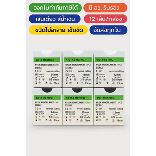 Nylon ไหมเย็บแผลชนิดไม่ละลาย No 3/0 No4/0 No 5/0 ราคาต่อกล่อง (12ชิ้นต่อกล่อง)