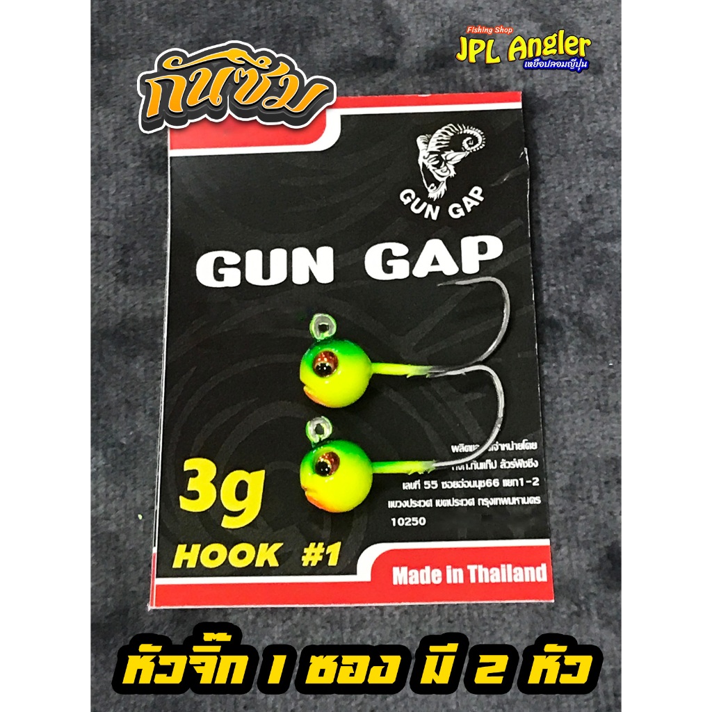 หัวจิ๊ก กันซึม 3 กรัม หัวจิ๊กกาแลน Gungap หัวกลม