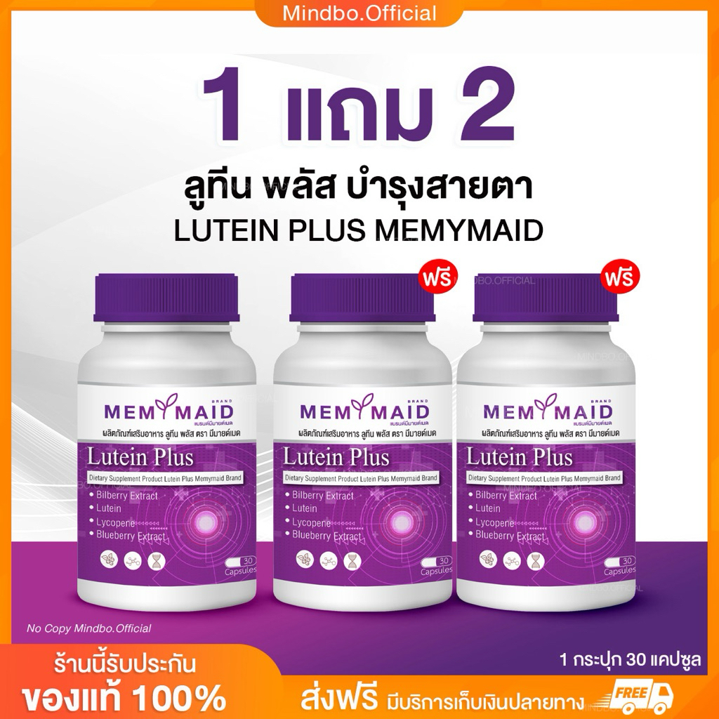{🧸ส่งฟรี : ลด 40% ในไลฟ์} 1 แถม 2 ลูทีน พลัส บำรุงสายตา LUTEIN PLUS MEMYMAID มีมายด์เมด ตาพร่ามัว วุ้นในตา จอประสาทตา