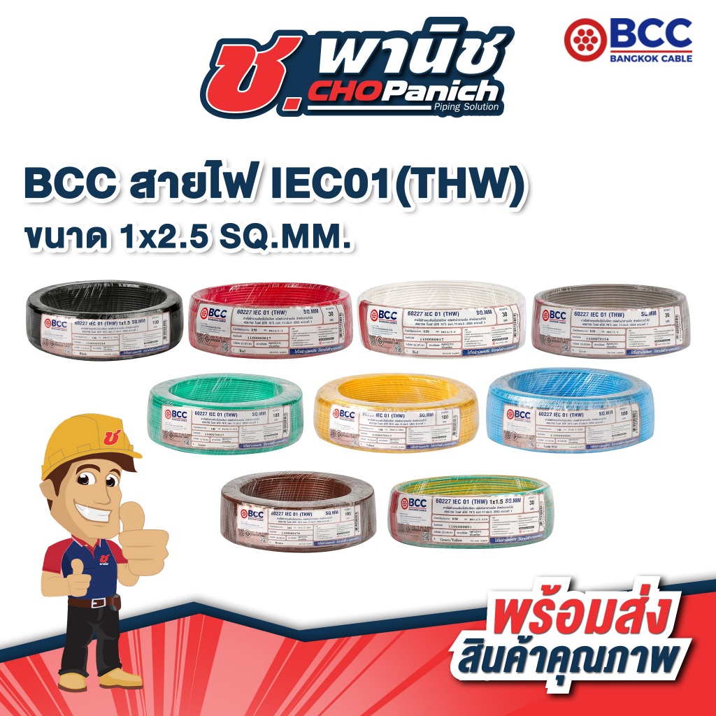BCC สายไฟ IEC01 THW -  1x2.5 SQ.MM.