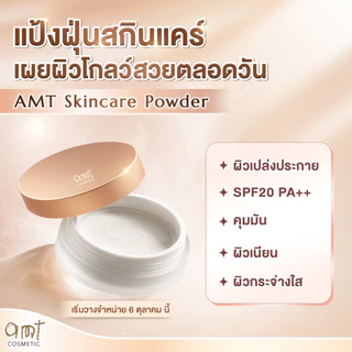 [AMT x Journal] Natural Glow Skincare Powder 6.5g (กลิ่น First Love) - แป้งฝุ่นคุมมัน พร้อมกับบำรุงและกันแดด SPF20 PA++