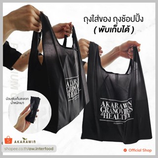 [Free Gift] ถุงพับเก็บได้ ถุงช้อปปิ้ง Foldable bag - สำหรับแ…