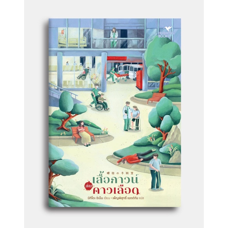 (ใช้โค้ดลดอีก) เสื้อกาวน์กับคาวเลือด / มิกิโตะ ชิเน็น เขียน (Hummingbooks) / หนังสือใหม่ extra23**