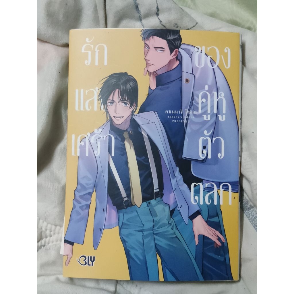 รักแสนเศร้าของคู่หูตัวตลก + มีการ์ด 2 ใบ เคะเป็นนักแสดงตลกแอบรักเพื่อนสนิท สำนักพิมพ์ BLY การ์ตูนวาย มือสองสภาพใหม่