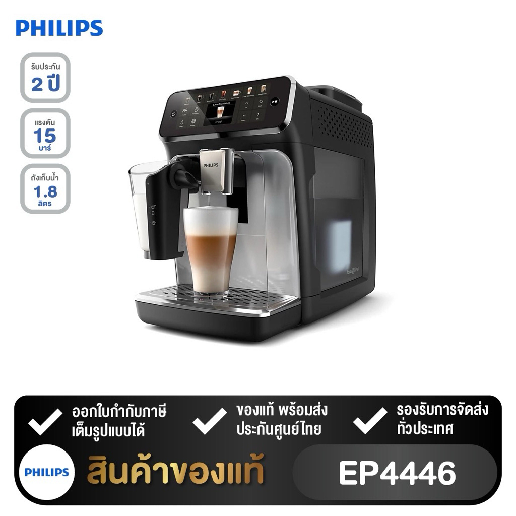 PHILIPS เครื่องชงกาแฟอัตโนมัติ รุ่น EP4446/70 (Series 4400)