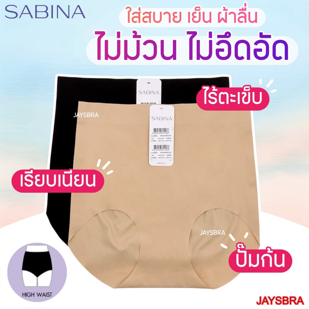 รุ่นใหม่ ** SABINA กางเกงชั้นใน เอวสูง (ไร้ตะเข็บ + ขอบbonding) M-3XL - 24028