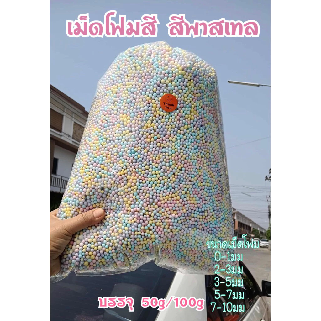 เม็ดโฟมสีเม็ดโฟมคละสีโฟมสีรวมสีพาสเทลวัสดุตกแต่งกล่องของขวัญงานประดิษฐ์ปัจฉิมdiyต่างๆสีสวยราคาถูก