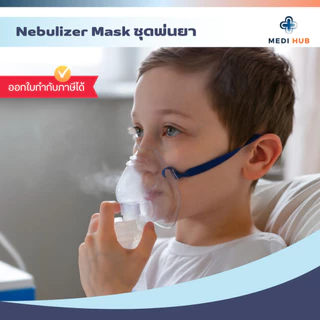 Nebulizer Mask ชุดพ่นยา (จำนวน 1 ชุด) สายเกลียว เด็กและผู้ใหญ่ หน้ากากพ่นละอองยา