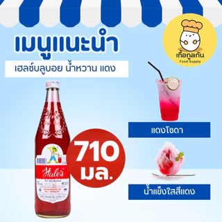 เฮลซ์บลูบอย น้ำหวานแดง 710 มล (Sala) กลิ่นสละ ชงน้ำแดงโซดา ใส่นมชมพู น้ำแข็งใส (Hale's Blue Boy)