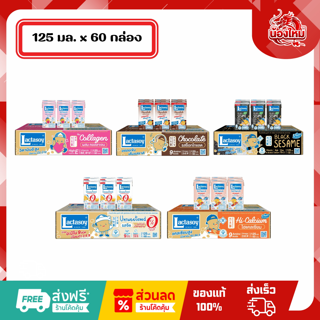 [ยกลัง 60 กล่อง] แลคตาซอย นมถั่วเหลืองยูเอชที 125 มล.