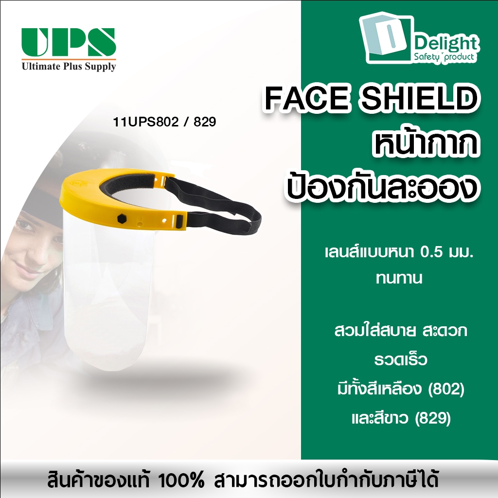 (Ultimate plus) FACE SHIELD หน้ากากป้องกันละออง ไอ จาม เลนส์แบบหนา 0.5 มม. ทนทาน ใช้ทางการแพทย์ และอ