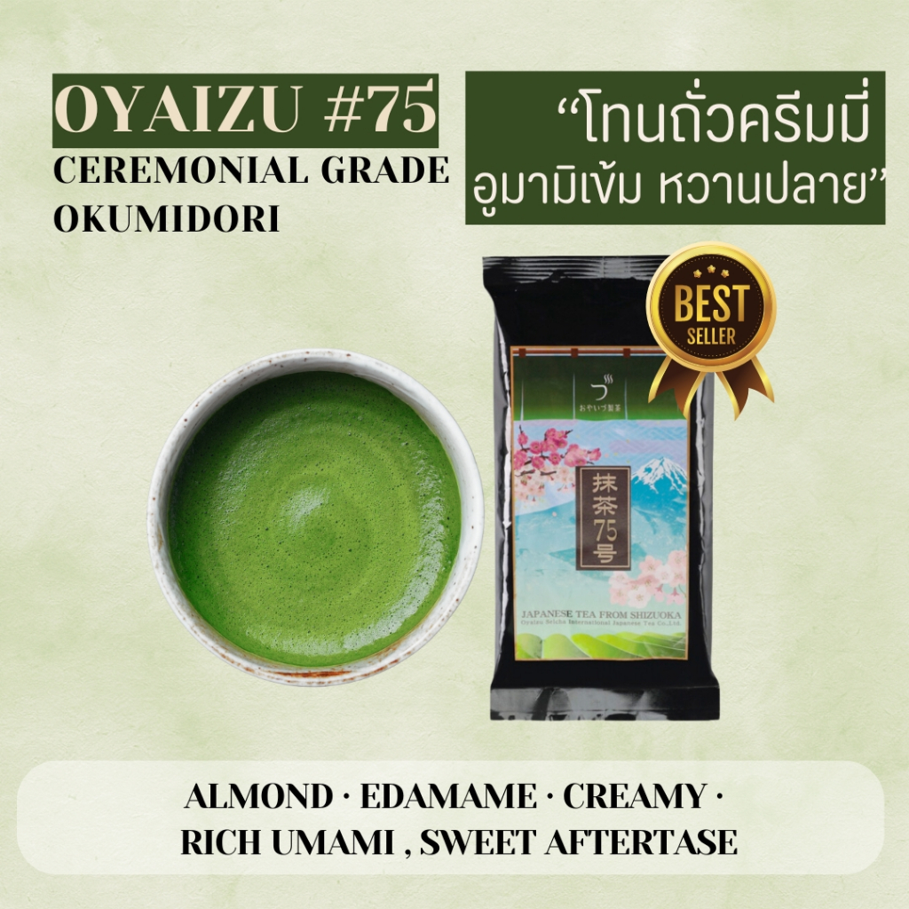 [No.75/65/35/Miz/14] มัทฉะเกรดพิธีชงชา Ceremonial Matcha OYAIZU สายพันธุ์ Okumidori Yabukita แท้จากญ