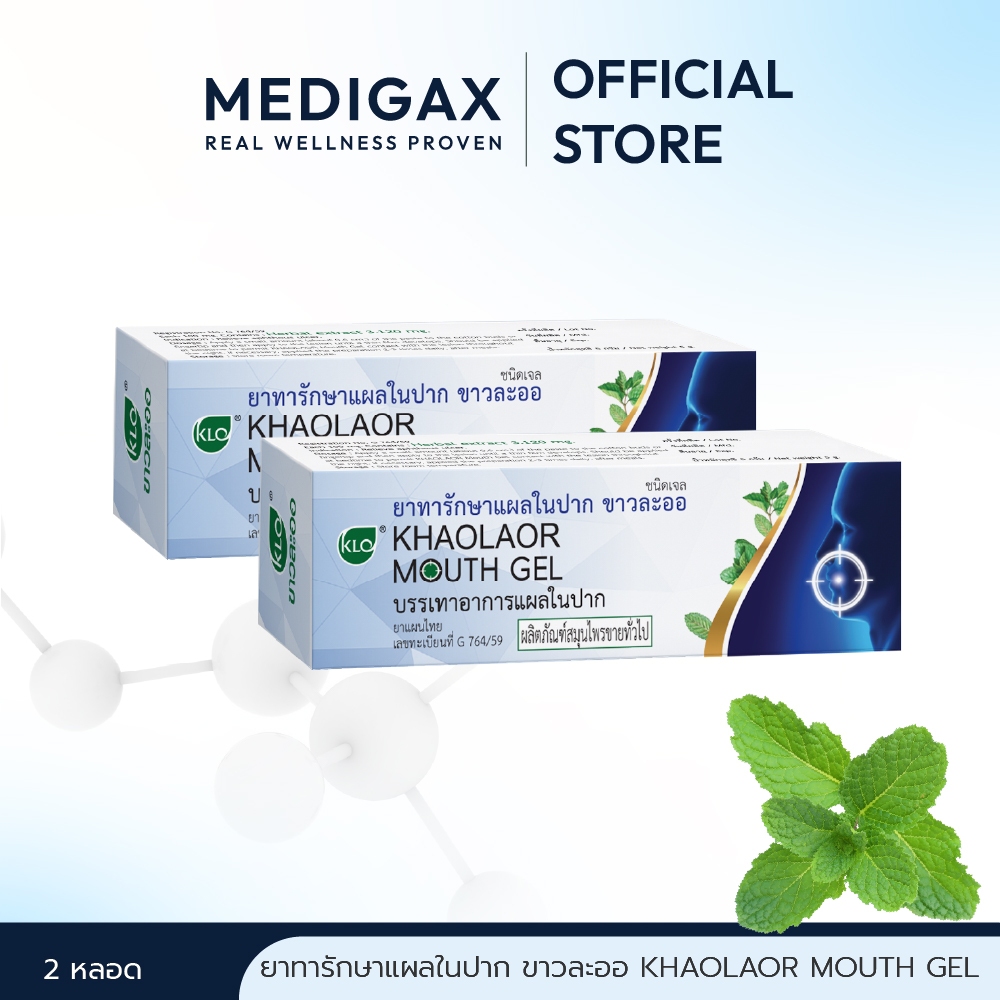 (ชุดคู่สุดคุ้ม) Khaolaor ขาวละออ เม้าท์เจล(Mouth Gel) ทาแผลในปาก ทาแผลร้อนใน ไม่ใส่สเตียรอยด์ 5 กรัม/หลอด