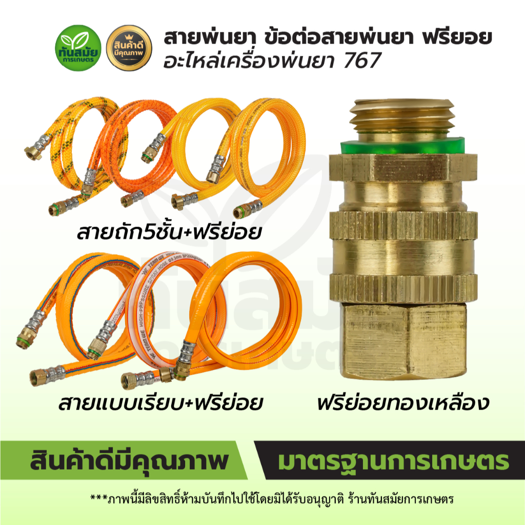 สายพ่นยา ข้อต่อสายพ่นยา ฟรียอย รุ่น 767 สำหรับเครื่องพ่นยา สายฉีดยา สายหนารับแรงดันได้ดี