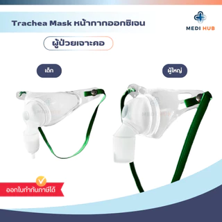 TRACHEA MASK หน้ากากผู้ป่วยเจาะคอ (จำนวน 1 ชุด) มีแบบพร้อมสายออกซิเจน และไม่มี ผู้ใหญ่ เด็ก