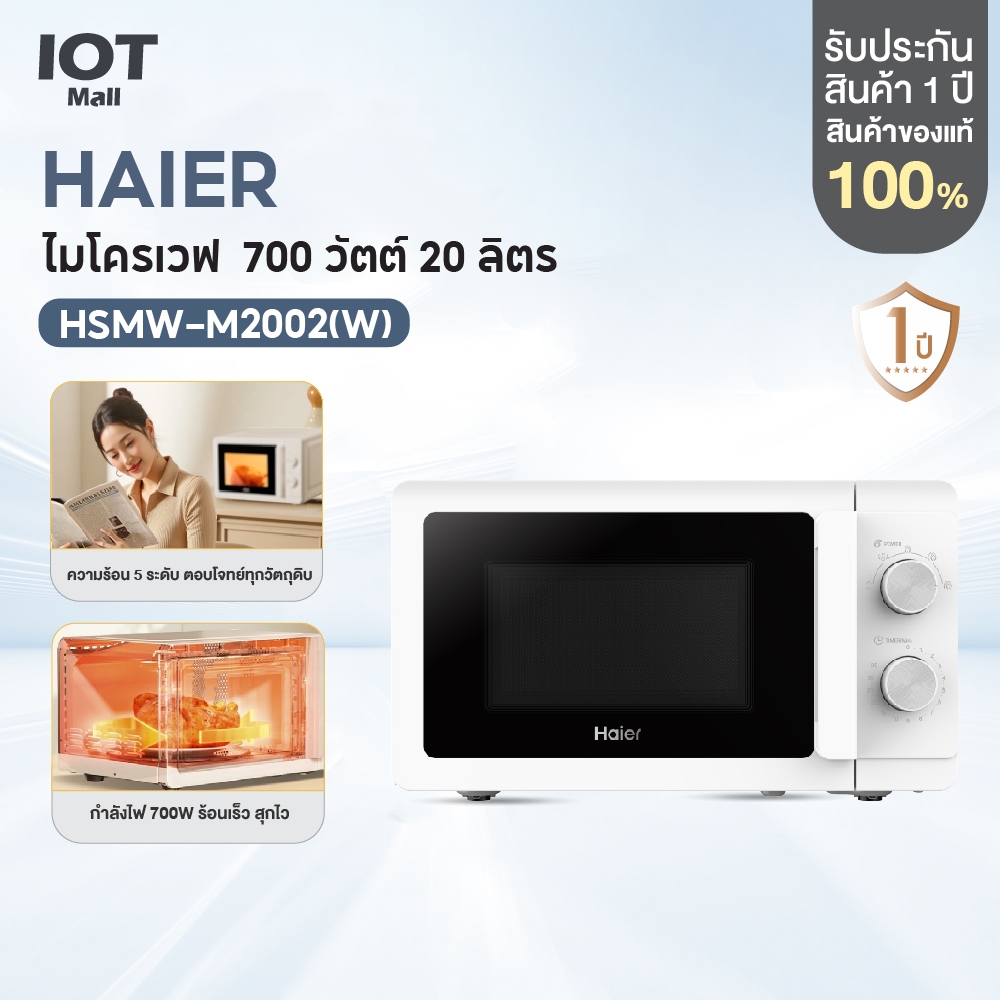 Haier Microwave ไมโครเวฟ กำลังไฟ 700 วัตต์ 20 ลิตร รุ่น HSMW-M2002(W)