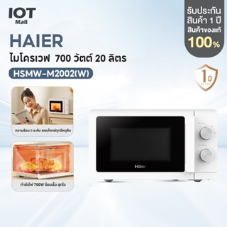 Haier Microwave ไมโครเวฟ กำลังไฟ 700 วัตต์ 20 ลิตร รุ่น HSMW…