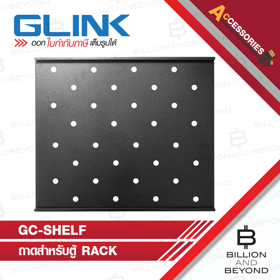 GLINK GC-SHELF ถาดตู้ RACK สำหรับตู้ลึก 60 ซม.ใช้กับตู้รุ่น GC6U GC9U และ GC12U BY BILLION AND BEYON