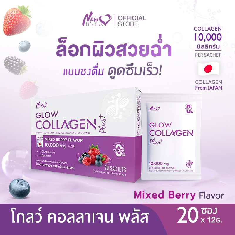 🚛ส่งฟรี🔥NLP Glow Collagen Plus Mixed Berry Flavor 10,000mg. คอลลาเจนบำรุงผิว ปรับผิวกระจ่างใส | กล่อ