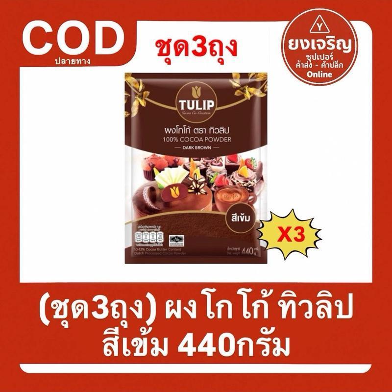(ชุด3ถุง) Tulip ผงโกโก้ทิวลิป สีเข้ม 440g 100% Cocoa Powder Dark Brown ผงชงดื่มแ
