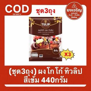 (ชุด3ถุง) Tulip ผงโกโก้ทิวลิป สีเข้ม 440g 100% Cocoa Powder …