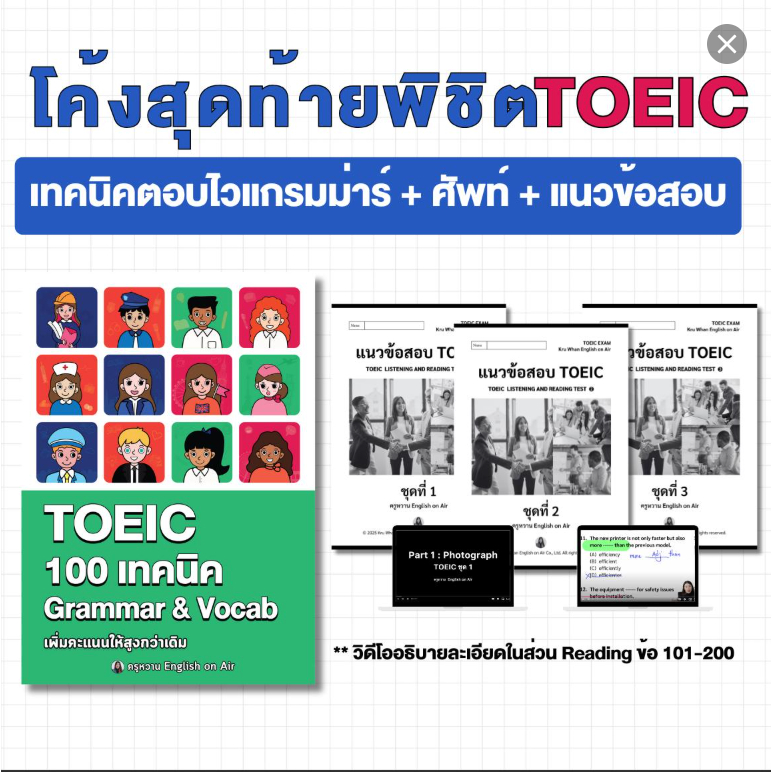 โค้งสุดท้ายพิชิต TOEIC (100 เทคนิคแกรมมาร์ + Mock Test TOEIC)