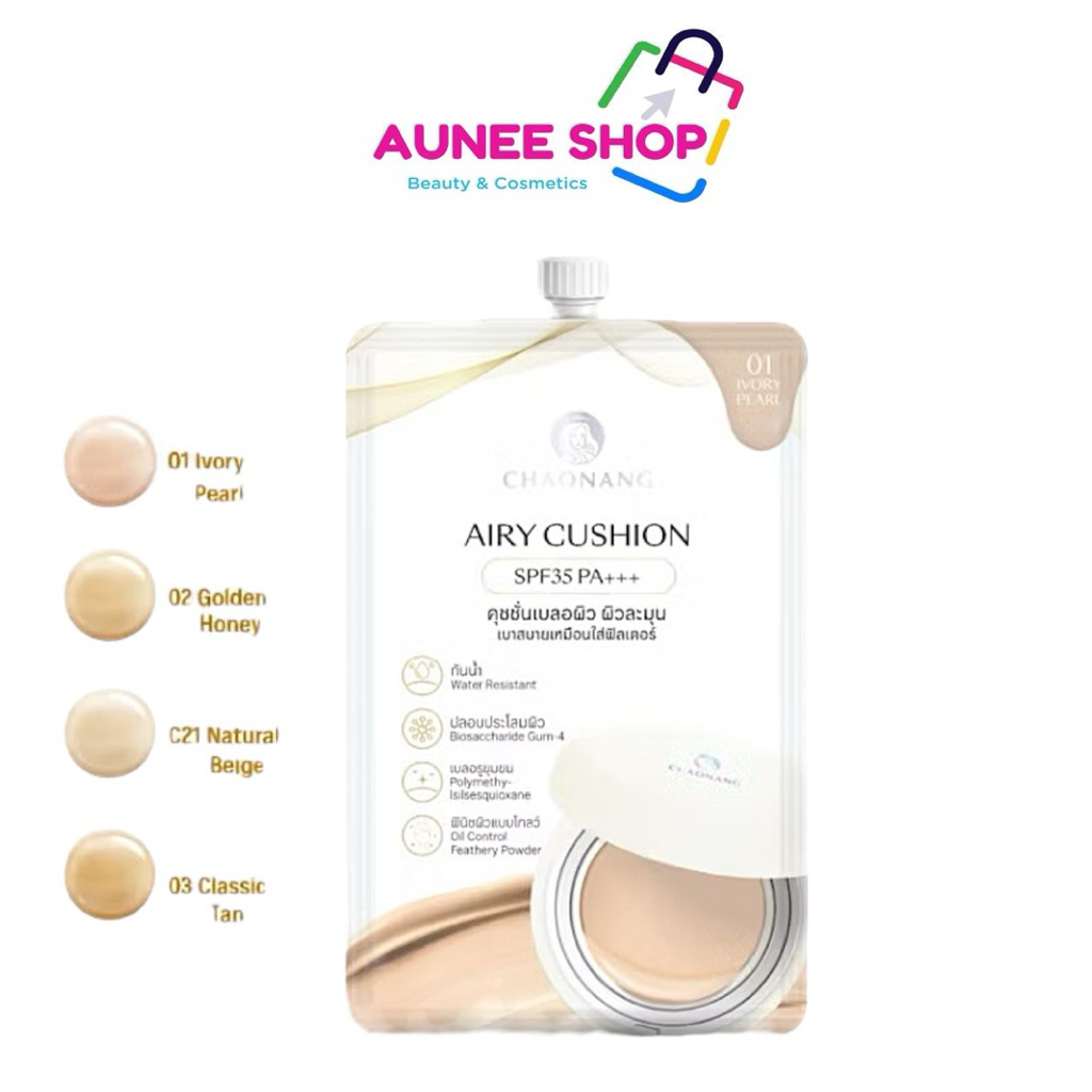 ส่งฟรี/มีไลฟ์ (ซอง)Airy คุชชั่นเจ้านางแบบซอง(5ก.) บางเบา ปกปิด คุมมัน - Chaonang Airy Cushion SPF35 PA+++ (5g.)