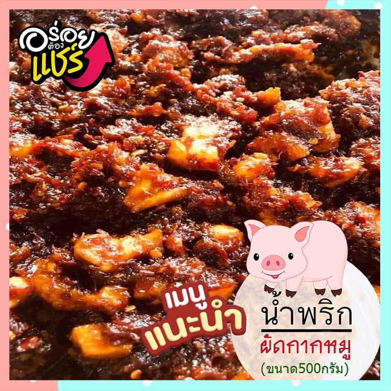 เมนูแนะนำ น้ำพริกเผาผัดกากหมู ทานง่ายอร่อยลงตัว อร่อยเพลินพุงฟินกันทั้งครอบครัว [จำนวน1ถุง/บรรจุ500กรัม]ร้านแม่ภรณ์