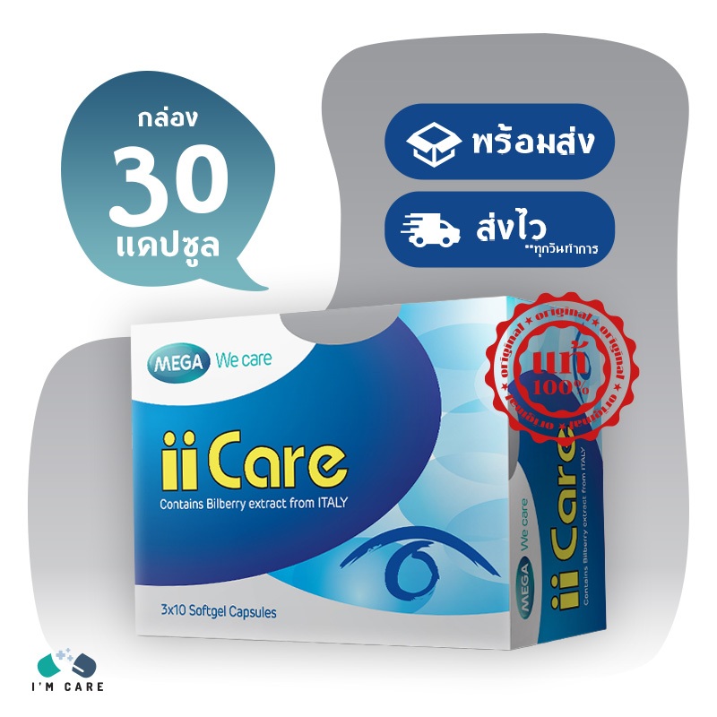 เมก้า วี แคร์ ไอไอแคร์ Mega We Care iiCare ผลิตภัณฑ์เสรืมอาหารบำรุงสายตา บรรจุ 30 แคปซูล