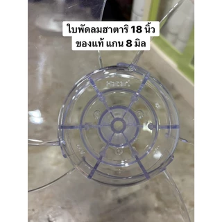 ใบพัดลมฮาตาริ "ของแท้" ขนาด12 นิ้ว 14 นิ้ว 16 นิ้ว และ 18 นิ้ว hatari fan blade