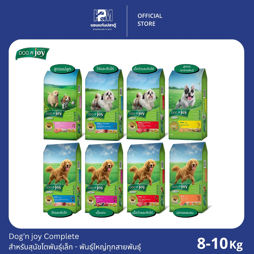 Dog’n joy Complete  สำหรับสุนัขโตพันธุ์เล็ก - พันธุ์ใหญ่ทุกสายพันธุ์ ขนาด 8 - 10 KG.