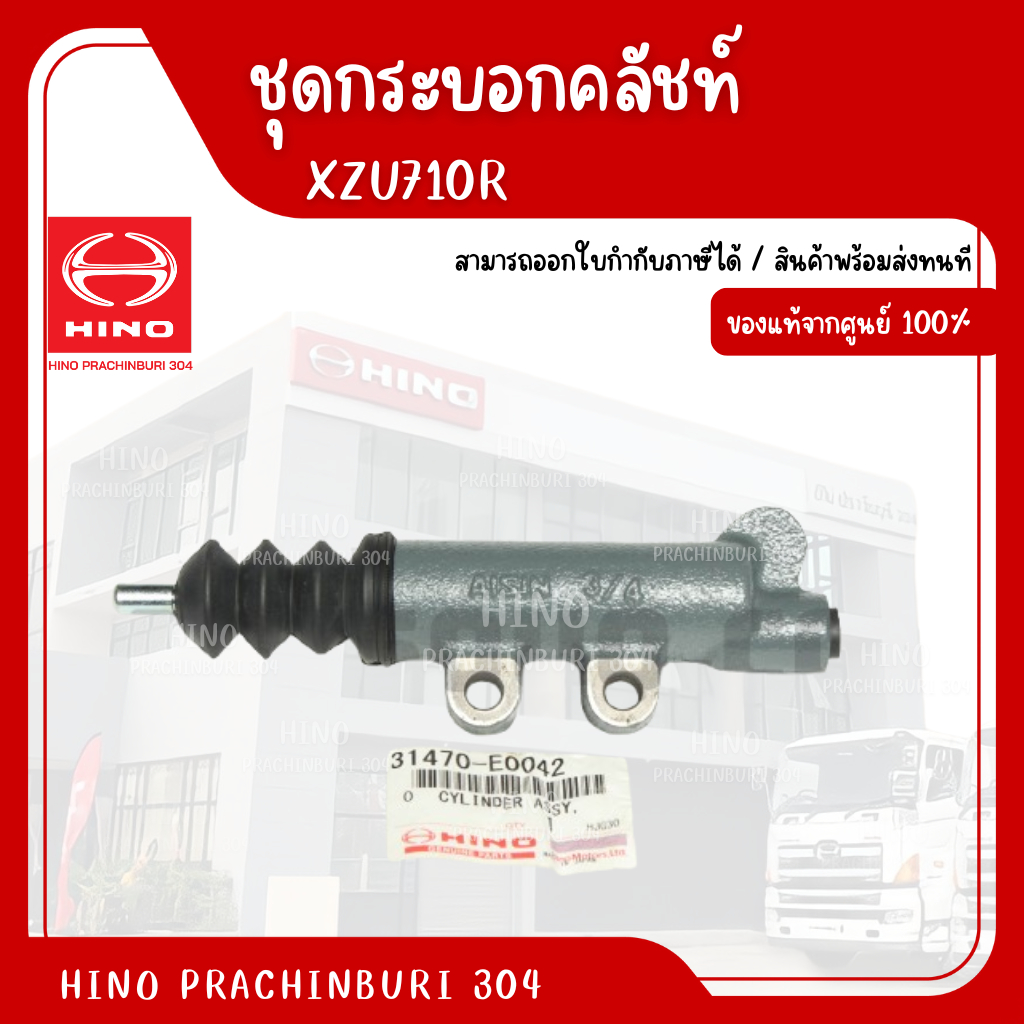 ชุดกระบอกคลัช HINO XZU710R อะไหล่รถบรรทุก แท้จากศูนย์