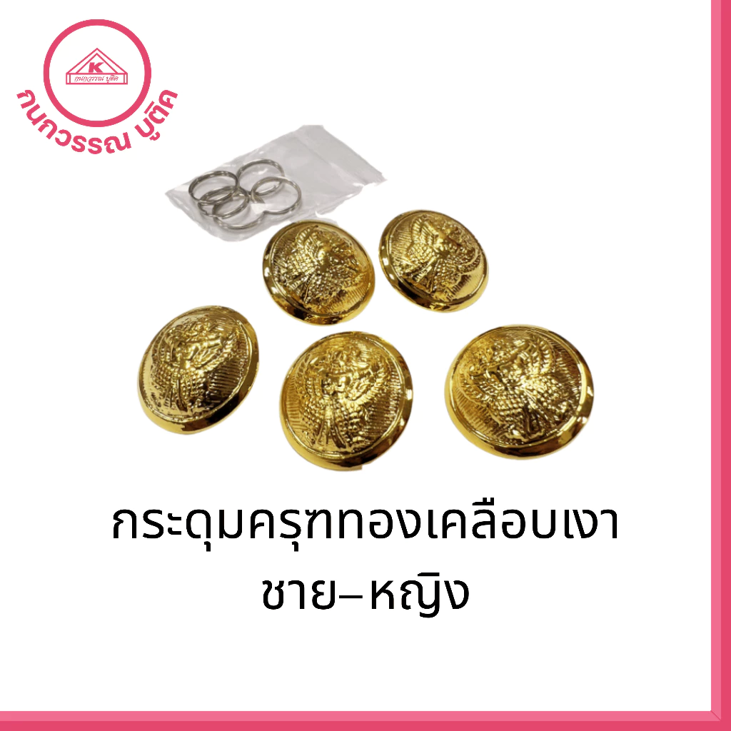 กระดุมครุฑทองเคลือบเงา ข้าราชการชุดปกติขาว ชาย-หญิง