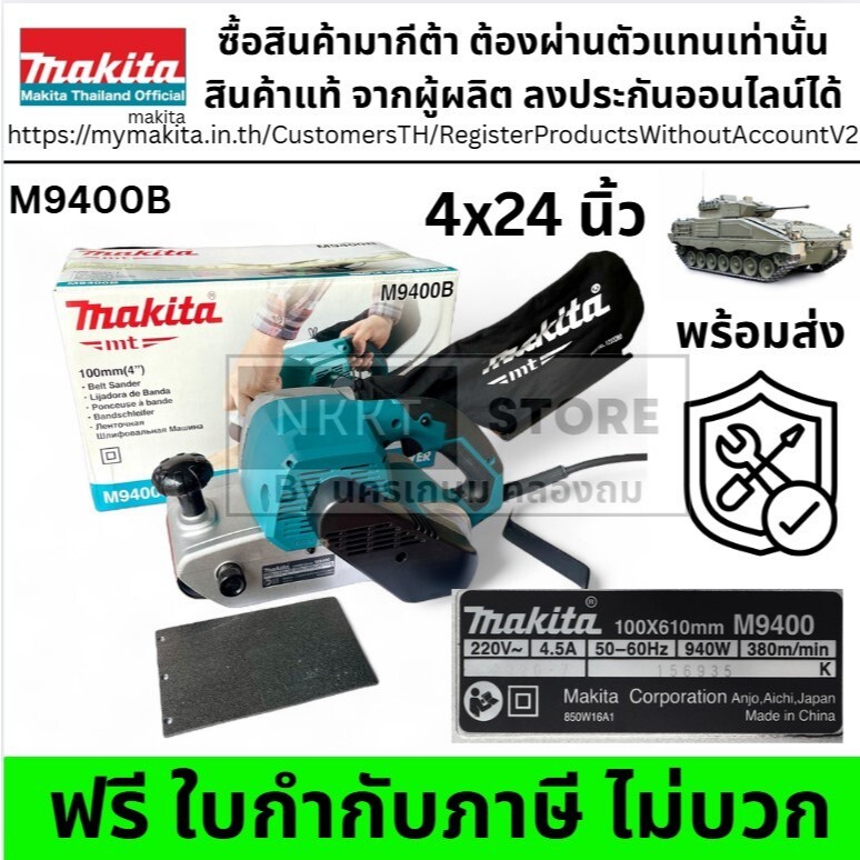 เครื่องขัดกระดาษทรายสายพาน MAKITA M9400B ขนาด 4x24" 100x610 มม. กำลัง 940W ของแท้ ขัดไม้ พลาสติก โลห
