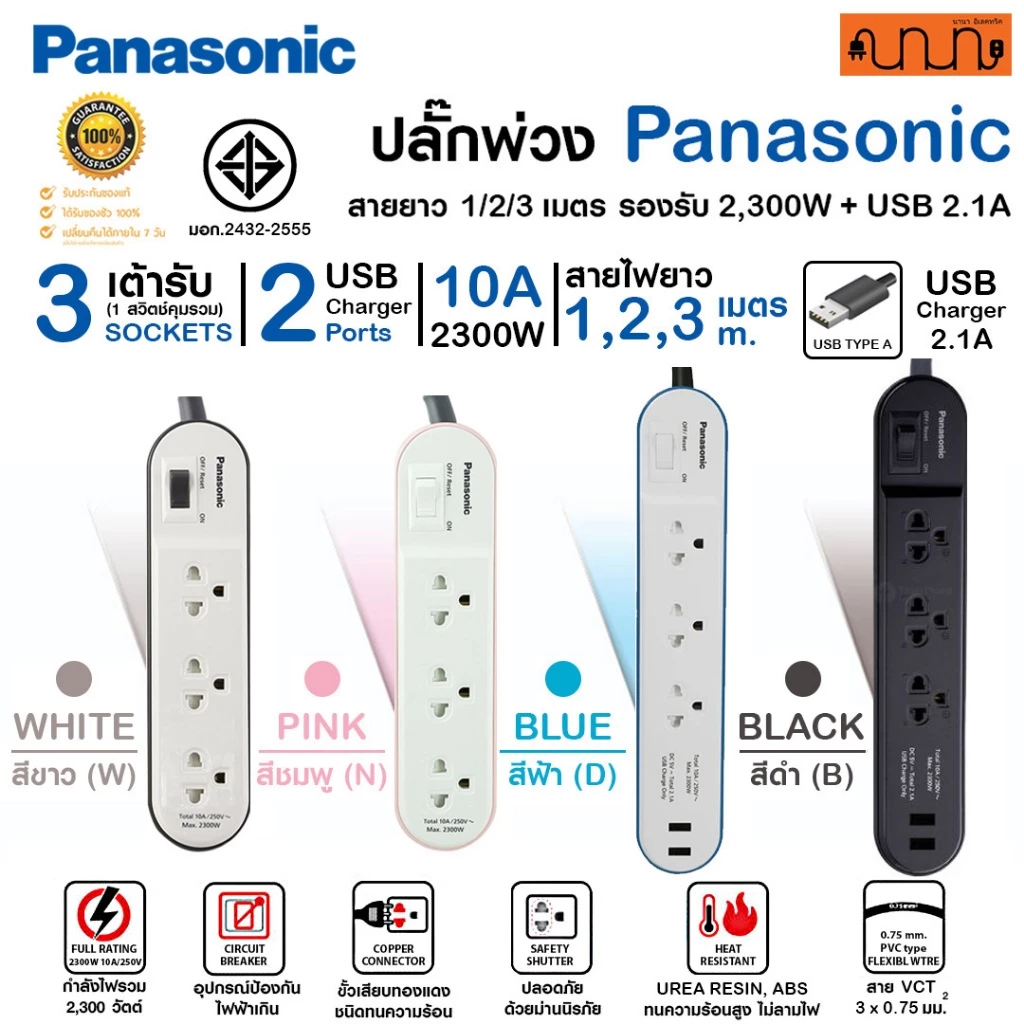 ปลั๊กพ่วง Panasonic Perfect Fit 3ช่อง1/2/3 เมตร รองรับ 2300W + USB 2.1A มอก. WCHG24132 ,WCHG242322