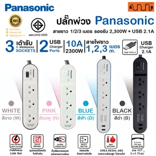 ปลั๊กพ่วง Panasonic Perfect Fit 3ช่อง1/2/3 เมตร รองรับ 2300W + USB 2.1A มอก. WCHG24132 ,WCHG242322