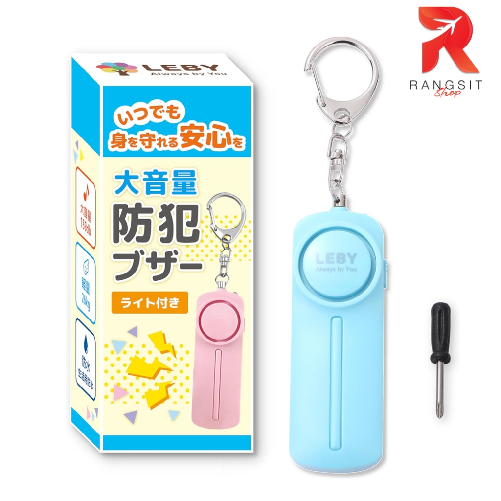 ⚡️LEBY Security Buzzer สัญญาณเตือนความปลอดภัย SOS เสียงดัง 130db น้ำหนักเบา กันน้ำ มีไฟฉาย ห้อยกระเป๋าได้ Japan
