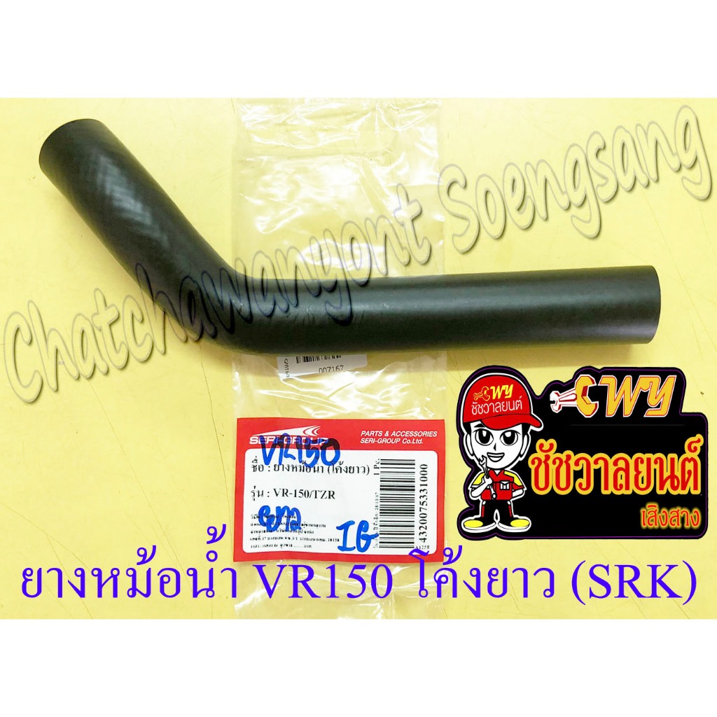 ท่อยางหม้อน้ำ VR150 TZR150 ตัวยาว ตัวบน (ต่อเข้าฝาสูบ) อย่างดี (SRK) (7167)