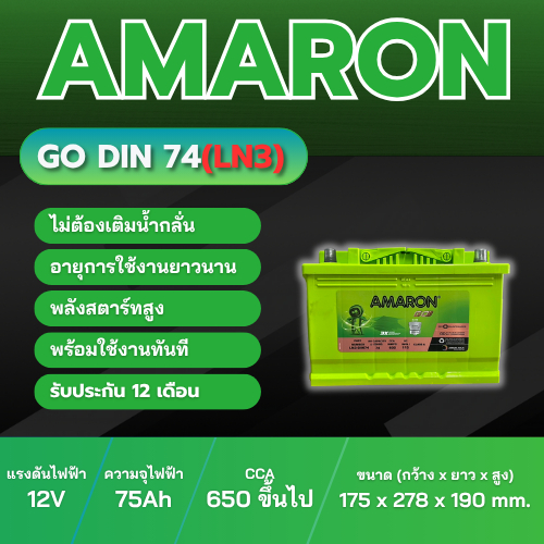 แบตเตอรี่ AMARON GO รุ่น Din74(LN3)  ประเภท MF แบบแห้ง พร้อมใช้งาน 12V 75Ah