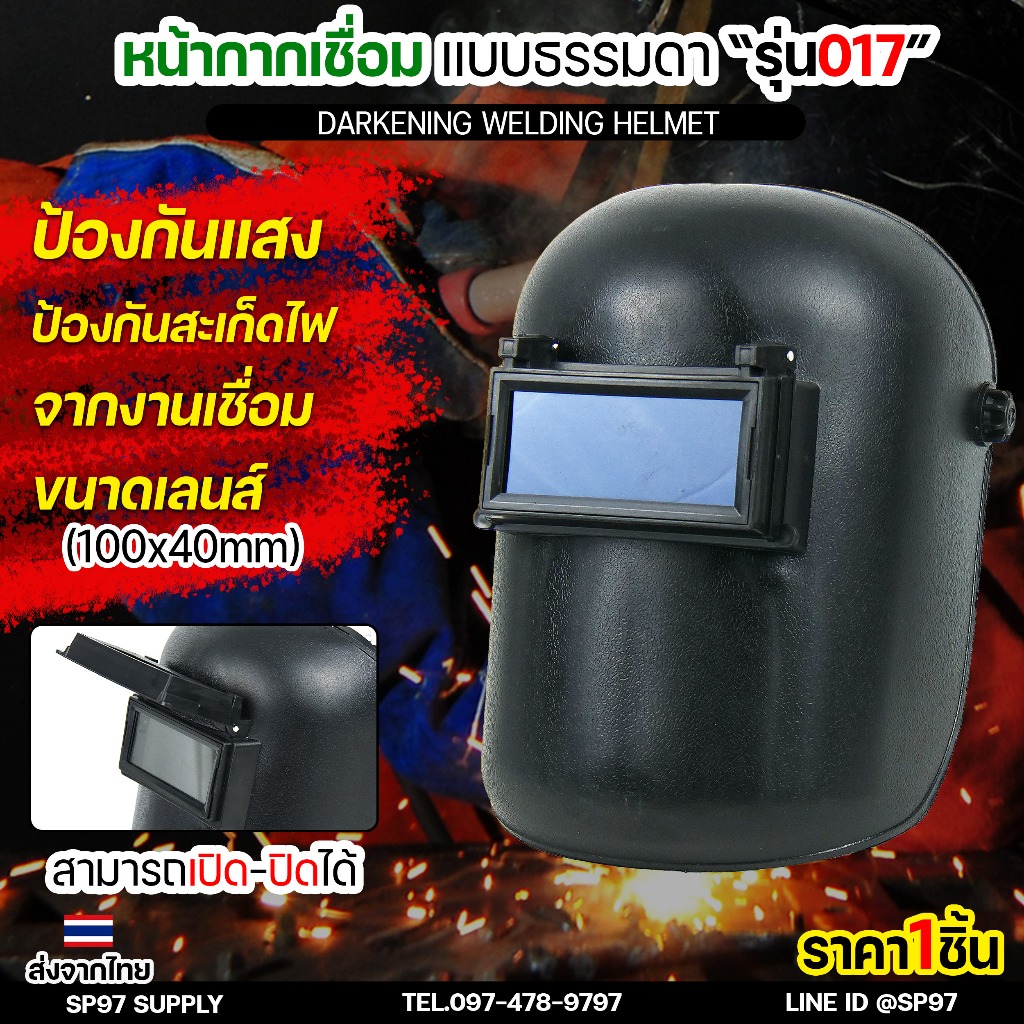 AM-WELD หน้ากากเชื่อม หน้ากากกันแสงเชื่อม แบบสวมหัว รุ่น WF4