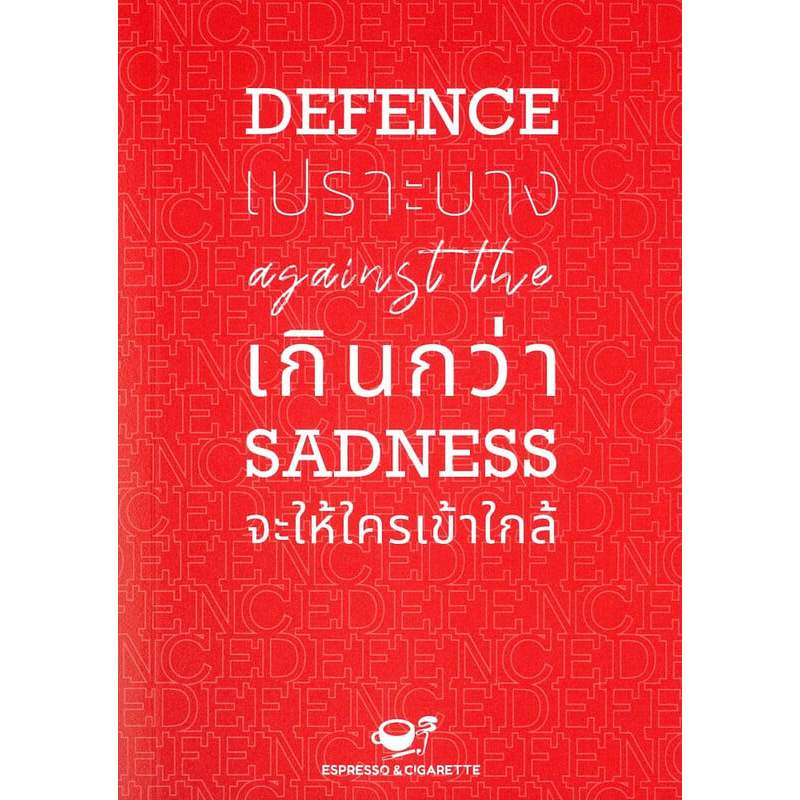 หนังสือ Defence against the Sadness เปราะบางเกิน (พร้อมส่ง)