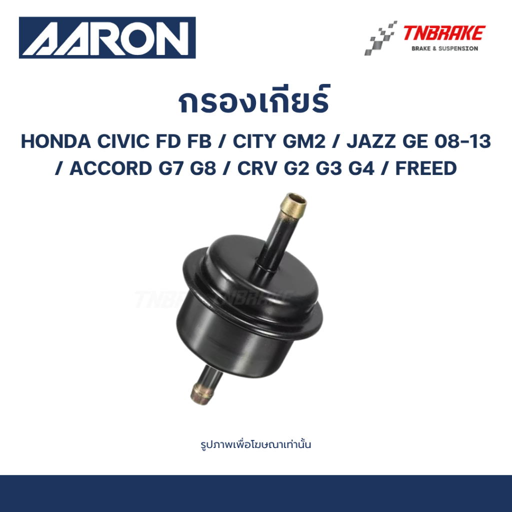 AARON กรองเกียร์ CIVIC FD FB,CITY GM2 JAZZ GE 08-13,ACCORD G7 G8,CRV G2 G3 G4,FREED 1GFT810