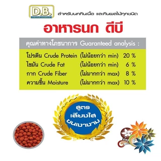 อาหารนกขุนทอง D.B. ขนาด 400 กรัม เม็ด M จำนวน 10 ถุง แถม 2 ถุง รวม 12 ถุง