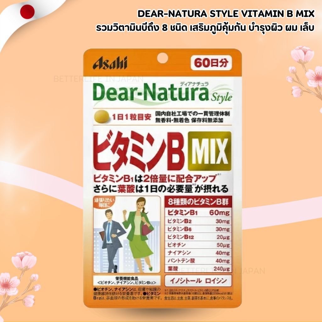 Dear-Natura Style Vitamin B Mix 60 เม็ด (60 วัน) วิตามินบีรวม บำรุงพลังงานและระบบประสาท(No.Jp762)