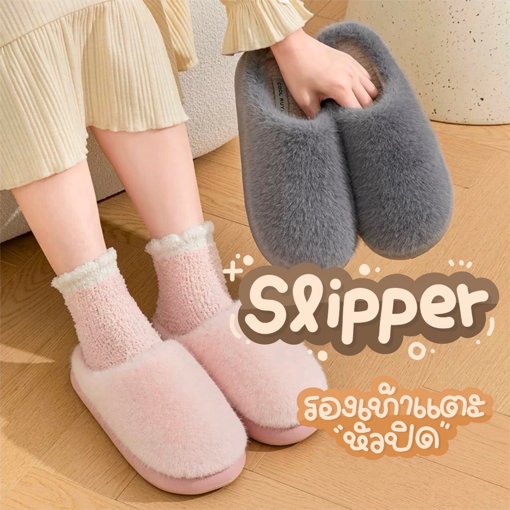 รองเท้าแตะใส่ในบ้านขนเฟอร์นุ่ม กันลื่น ใส่สบาย อบอุ่นเท้า ใส่ได้ตลอดทุกฤดูกาล หัวปิด ปกป้องนิ้วเท้าจากสิ่งกีดขวาง unisex