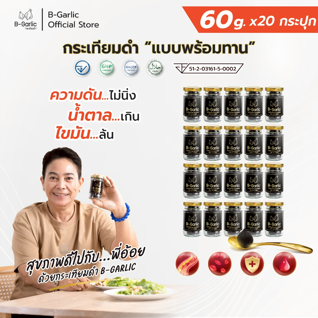 B-Garlic กระเทียมดำ ขนาด 60 กรัม 20 กระปุก แบบแกะเปลือก พร้อมทาน (เซ็ทสุดคุ้ม)