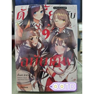ดันเจี้ยนลับฉบับเลิฟ เล่ม 1 - 9 เล่มจบ