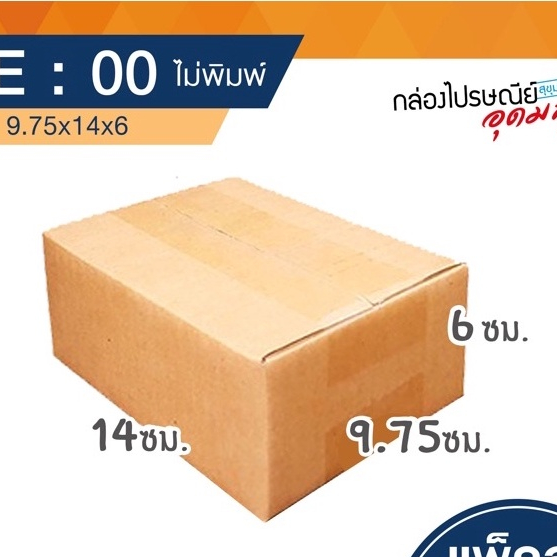 กล่องไปรษณีย์ เบอร์ 00 ไม่พิมพ์จ่าหน้า 1 แพ็ค 20 ใบ
